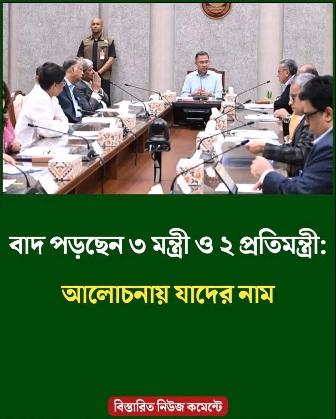 বাদ পড়ছেন ৩ মন্ত্রী ও ২ প্রতিমন্ত্রী..see more