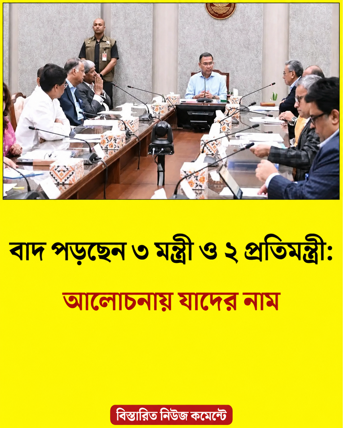 বাদ পড়ছেন ৩ মন্ত্রী ও ২ প্রতিমন্ত্রী..see more