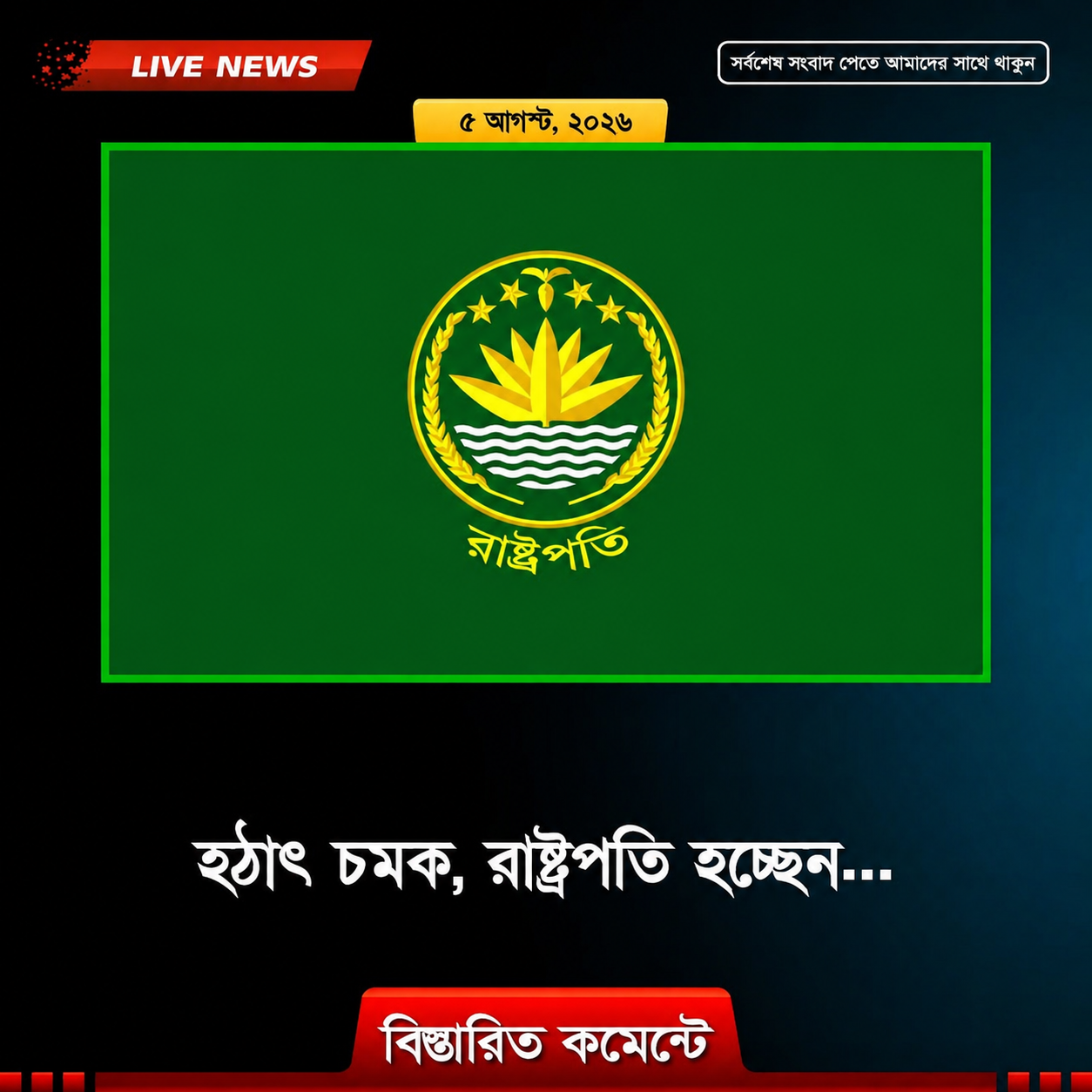 হঠাৎ চমক, রাষ্ট্রপতি হচ্ছেন ...see more